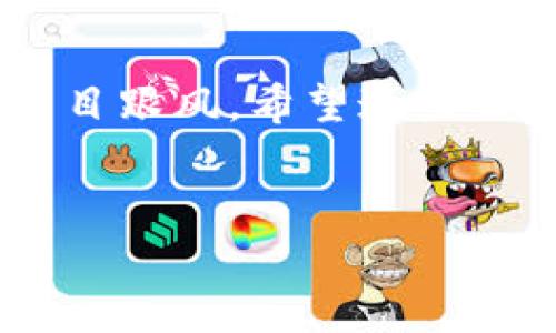 要在TP钱包上出售您的加密货币，您可以按照以下步骤进行操作。TP钱包是一个相对用户友好的钱包，使得管理和交易各种加密资产变得简单。请确保您对整个过程有基本了解，以便顺利完成交易。

第一步：打开TP钱包
首先，您需要在您的手机上打开TP钱包应用。如果您还没有安装，可以去应用商店下载并安装。打开应用后，进入您的钱包界面。

第二步：选择要出售的币种
在您的钱包界面，您会看到您持有的不同加密货币列表。找到您想要出售的币种，比如说以太坊（ETH）或比特币（BTC），点击进入该币种的详情页面。

第三步：点击出售或交易按钮
在币种的详情页面，您会看到“出售”或者“交易”的选项。点击这个选项，您将进入交易界面。在这里，您可以输入您想要出售的币的数量。

第四步：选择交易对和价格
在交易界面，您需要选择与之交易的币种，也就是说您想要换取什么币。当选择好之后，您可以查看当前的市场价格，决定是否以当前价格交易，或者设置一个更高的价格以待有更好的出售机会。

第五步：确认交易信息
在输入完交易信息后，系统会要求您确认交易详情，包括出售币的数量、要兑换的币以及交易费用等。在确认无误后，点击确认按钮。

第六步：进行身份验证（如需要）
出于安全考虑，TP钱包可能会要求您进行身份验证。根据您的设置，您可能需要输入密码或进行其他身份验证措施。请按照提示操作。

第七步：完成交易
一旦身份验证通过，系统将处理您的出售请求。您可以在交易历史中查看该交易的状态，一旦成功，您出售的币种将从您的账户中扣除，您将收到所选择币种的相应余额。

第八步：提取您的资金
如果您想把出售所得的资金提取到银行账户或其他平台，您将需要进入钱包的提现界面。根据不同交易所和钱包的规则，您可能需要输入您提现的金额和目标账户信息。

小贴士与注意事项
在进行加密货币交易时，有几个小贴士可以帮助您更加顺利地完成交易：
ul
    listrong时刻关注市场行情：/strong加密货币市场波动很大，实时关注行情有助于抓住最佳出售时机。/li
    listrong了解手续费：/strong每次交易都会收取一定的手续费，了解这些费用能够帮助您计算出实际收益。/li
    listrong保护您的钱包安全：/strong确保您的TP钱包有良好的安全设置，比如密码保护和双重认证，以防止资产被盗。/li
/ul

说真的，加密货币的交易还是有风险的，所以交易时请保持冷静，充分了解自己所交易的币种，避免盲目跟风。希望这些信息能够帮助您顺利在TP钱包上出售您的币！如果您有任何具体的问题或者建议，欢迎随时与我分享！

TP钱包, 加密货币交易, 购买出售/guanjianci
TP钱包独家秘诀：如何轻松出售加密货币？