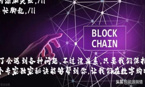 bianzhong数字钱包无法添加京东的专家独家秘诀/bianzhong
数字钱包,京东,支付问题/guanjianci

引言
在这个数字化的时代，越来越多的人选择使用数字钱包来管理他们的日常支付。然而，最近有不少用户反映，他们的数字钱包无法添加京东账户，这让许多正在购物的朋友感到非常困扰。那么，是什么原因导致这个问题的出现呢？是系统故障，还是操作不当？今天，就让我们一起深入探讨一下这个问题，分享一些专家的独家秘诀，帮助大家顺利解决数字钱包无法添加京东的问题。

数字钱包与京东的关系
首先，我们得明确一下：数字钱包以及京东之间其实有着密不可分的关系。数字钱包就像是你的口袋，把各种支付方式都整合到了一个平台上。而京东作为大牌电商，当然支持为消费者提供更灵活的支付选择。所以说，理论上讲，数字钱包和京东本应该是绝配，默契得很。
可是说到使用，事情却往往没那么简单。在便利与高效的背后，很多用户会面临添加失败、支付异常等各种麻烦。尤其在一些大型促销活动期间，比如双十一，用户们就像是被困在了无尽的支付漩涡中。

无法添加京东的常见原因
说到这里，大家可能好奇了，为什么数字钱包无法添加京东呢？接下来咱们来分析一下，可能的常见原因:
ul
    listrong账户信息不一致：/strong有时候，数字钱包与京东账户上的实名信息不一致，比如身份信息、手机号等，都会导致添加失败。你可别小看这个细节，可能你的手机号在京东和钱包中，填了不同的，在系统里自然就对不上了。/li
    listrong网络问题：/strong网络不稳定也是一个常见的bug，特别是在高峰时段，流量巨大的时候，很多人就发现，有时候购物车里的商品都不显示，支付也跟着卡住了。/li
    listrong系统故障：/strong一旦数字钱包或京东的系统出现故障，比如服务器维护，更新，都会导致暂时无法添加。这时，你只能耐心等待，等系统恢复正常。状况往往无法预测，让人很无奈。/li
    listrong数字钱包版本问题：/strong某些老旧版本的数字钱包也可能出现兼容性问题，导致无法正常使用。记得及时更新软件哦，保持最新的状态。/li
    listrong限制地区：/strong有些地区的用户可能会因为监管原因，限制某些功能的使用。这也是时常让用户感到困惑的一个点。/li
/ul

数字钱包无法添加京东，怎么办？
如果你遇到了这个问题，别急，下面给大家分享一些专家的独家秘诀，帮助大家逐步解决数字钱包无法添加京东的问题。

h4步骤一：核对账户信息/h4
首先，建议你检查一下自己的账户信息。在数字钱包和京东中的个人资料，看看实名认证的信息是否一致。比如真实姓名、手机号码，甚至银行卡号，都会影响添加的结果。确保信息一致，能大大提高成功率哦。

h4步骤二：检查网络连接/h4
网络问题很重要，有时候不是你的钱包或者京东出问题，而是你自己的网络不稳定。在连接WIFI的时候，试试换一个网络环境，看能否顺利添加。有时候，简单的重启路由器可能就能解决一些问题。

h4步骤三：更新软件/h4
如果你遇到的仍然是无法添加的尴尬境地，试着更新一下你的数字钱包应用。有些新补丁可能已经修复了兼容性的问题，保持最新版本非常重要，切记不落后。
而且有些用户反映，在应用商店刷一下评论，能看到其他用户解决的办法。说真的，集体智慧总能带来意想不到的帮助。

h4步骤四：联系客服/h4
如果以上步骤仍未能解决问题，最后的办法便是求助客服。京东和数字钱包都有专门的客服团队，可以帮你解答各种问题。描述清楚自己的情况，提供必要的信息，客服一般会迅速帮你解决。

预防未来问题的方法
解决了当前的问题之后，大家一定也想知道，今后怎么样才能避免再遇到类似的麻烦呢？这里我给你提供一些值得参考的方法。
ul
    listrong定期检查账户信息：/strong定期查看数字钱包和京东的账户信息，确保你在用的手机号码和身份证信息是最新的，这样能有效防止因信息不一致导致的添加失败。/li
    listrong了解更新信息：/strong关注数字钱包和京东的官方公告，不定期的系统更新一般都会在官网或APP中通知用户。及时了解信息能让你不会在关键时刻手忙脚乱。/li
    listrong小额多次测试：/strong在进行大笔消费之前，不妨先用小额测试一下。就像买东西前试穿衣服一样，确认好用再下单，省得冒险。/li
/ul

总结
通过上述步骤，希望各位朋友在使用数字钱包与京东进行了顺畅的结合。数字钱包作为一种新兴的支付方式，给我们生活带来了诸多便利，但在使用过程中，还是免不了会遇到各种问题。不过没关系，只要我们保持耐心，善用解决方案，便能轻松应对常见的支付障碍。
无论怎样，咱们都要相信，技术始终是为人服务的，有些小问题总能通过沟通解决。如果你有任何更好的解决办法，非常欢迎分享，毕竟大家的经验都是宝贵的。希望这个专家独家秘诀能够帮到你，让我们在数字购物的道路上一帆风顺！