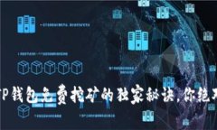 专家揭秘：TP钱包免费挖矿的独家秘诀，你绝对不