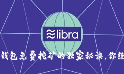 专家揭秘：TP钱包免费挖矿的独家秘诀，你绝对不能错过！