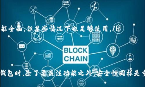 在中国大陆，加密钱包的下载和使用确实面临一些特殊的情况，可能会影响用户体验。以下是一些影响因素以及解决方法，希望能为你提供一些有用的信息。

法律政策的影响

中国政府对加密货币和相关技术采取了严格的监管政策。自从2017年以来，中国大陆逐步加大了对ICO（首次代币发行）和加密交易平台的打击力度，这使得许多相关服务在国内的可用性受到限制。在这种背景下，加密钱包的下载和使用会受到法律法规的影响。

有些加密钱包可能会因为不符合当地法规而被移除或限制下载。这意味着用户在应用商店中搜索时，可能会找不到某些知名的加密钱包，或者无法完成下载。

应用市场的限制

国内的手机应用市场，如华为应用市场、小米应用商店以及苹果App Store的中国区，通常会对包含加密货币功能的应用进行审核和限制。因此，有些钱包应用在这些平台上可能就不易找到。

不过，用户还是可以尝试从官网下载钱包应用的APK文件（Android系统用户）或者从其他的应用商店中寻找。不过，这样做时一定要提高警惕，以免下载到恶意软件。

网络封锁与访问问题

有些加密钱包的服务可能在大陆被封锁。在这种情况下，如果你尝试访问这些钱包的官方网站或者下载链接，可能会遇到访问困难。

如果你是用户，建议使用VPN服务来保障访问这些网站的自由。不过，要确保你选择的VPN服务是可信的，以免遭遇网络安全的问题。

安全意识与防范措施

尽管加密钱包可以给我们带来方便，但安全性问题也不容忽视。这是因为加密钱包往往是存储用户虚拟货币的地方，一旦被黑客入侵，损失可能是无法挽回的。因此，在选择下载和使用加密钱包时，建议选择那些信誉良好的、使用率高的应用。此外，要定期更新钱包应用，以确保有最新的安全防护措施。

国内用户的建议措施

对于需要使用加密钱包的大陆用户，可以考虑以下几种方式：

ul
    listrong自行下载APK：/strong从官方网站或者其他可靠来源下载对应的APK文件，手动安装钱包应用。/li
    listrong使用国际版应用：/strong如果你能访问海外的App Store，可以尝试注册国际版的账户并下载相应的应用。/li
    listrong寻找替代产品：/strong在大陆市场中，寻找一些本土开发的加密钱包，虽然它们可能不如国际知名的钱包那样功能全面，但某些情况下也足够使用。/li
/ul

总结

综上所述，虽然在大陆下载加密钱包面临一些困难，但通过一些措施，用户仍然可以找到满足自己需求的解决方案。在使用加密钱包时，除了要关注功能之外，安全性同样是重要的考虑因素。希望这些信息对你有帮助，如果还有其他问题，随时来问我哦！