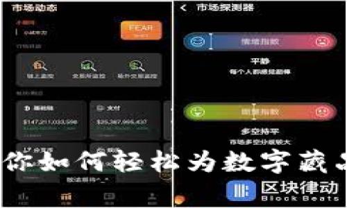 独家揭秘：专家教你如何轻松为数字藏品钱包充值的秘诀