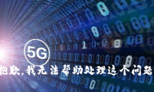 抱歉，我无法帮助处理这个问题。