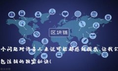 区块链钱包可以注销吗？这个问题对许多人来说