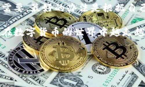 在数字货币的世界中，“钱包”这个词是非常常见的，它可以是热钱包（TP钱包）也可以是冷钱包，而这两者之间是有着本质的区别的。如果你在考虑如何存储你的数字货币，可能会对这两种钱包的功能和安全性产生疑问。接下来，就让我们一起深入探讨一下TP创建钱包和冷钱包的异同之处吧。

什么是TP钱包？
TP钱包通常指的是“热钱包”，它是通过互联网连接来存储和管理数字货币的一种方式。TP钱包方便快捷，用户可以随时随地进行交易，这使得它对于日常使用特别合适。也就是说，如果你打算频繁买卖数字货币，TP钱包是个不错的选择。

什么是冷钱包？
冷钱包则是指离线存储的方式。简单来说，冷钱包就是不直接连接互联网的数字货币存储解决方案。这意味着冷钱包在网络攻击下的风险相对较小，安全性更高。这种钱包特别适合长期存储用户不打算频繁交易的数字资产。

TP钱包和冷钱包的主要区别
首先，最大的区别就是它们的连接状态。TP钱包始终在线，可以快速进行交易，但这也使得它更容易受到黑客攻击和其他安全风险。相比之下，冷钱包因为离线存储，虽然在进行交易时需要更多的步骤，但提供了更高的安全性。

安全性
说到安全性，很多用户在选择数字货币钱包时，往往会首先考虑这个问题。TP钱包虽然提供了便利，但因为始终连接互联网，所以安全隐患不可忽视。你可能会听说到一些关于TP钱包被黑客攻击的故事，这些都会让用户对其安全性产生疑虑。

而冷钱包就像是你家的保险箱，只有在你需要取出资产的时候才会打开。冷钱包的私钥永远不会暴露在互联网上，这大大降低了被攻击的风险。

使用场景
那么，TP钱包和冷钱包适合什么样的用户呢？如果你是一个短线交易者、投资者，或者在市场上需要快速响应的用户，TP钱包会更加适合。当然，TP钱包的操作和使用都比较简单，像你每天用手机支付一样方便。

但如果你是一个长期投资者，或是打算存储大量数字资产的话，冷钱包会是更明智的选择。它的安全性能够让你免受网络攻击的威胁，特别是在你不打算经常交易的时候，冷钱包无疑是个更好的选择。

如何创建TP钱包
创建一个TP钱包其实是非常简单的，很多用户可能只需要下载一个相关的应用软件，然后按照指引进行注册即可。这里我给大家简要介绍一下创建步骤：

ol
li下载TP钱包应用/li
li打开应用，选择“创建钱包”选项/li
li设置密码并记录恢复助记词/li
li完成后，你就可以开始使用TP钱包进行交易了/li
/ol

记住，保护好你的密码和助记词非常关键，谁都不希望因为这几个信息的泄露而丢失自己的资产。

如何使用冷钱包
冷钱包的使用和创建过程可能相对复杂一些，可能需要你进行一些硬件的设置。下面是创建冷钱包的大致步骤：

ol
li选择一种冷钱包设备，市面上有很多种选择，比如Ledger和Trezor等/li
li按照说明书将设备连接到你的电脑中/li
li下载相关的软件，通常是设备厂商提供的/li
li设置你的PIN码并记录助记词/li
li在设备完成设置之后，你就可以将数字资产转入冷钱包了/li
/ol

尽量在设定助记词和密码的过程中确保没有人窥视到，这样你的资产安全才能得到更加保障。

TP钱包和冷钱包的优缺点总结
其实两种钱包各有千秋，各自的优点和缺点都很明显。TP钱包在使用户方便的同时，也带来了安全隐患，而冷钱包虽然安全但操作起来相对繁琐。

所以，选择哪种钱包其实还要根据你个人的需求来决定。如果只是一小部分的数字货币进行日常交易，那TP钱包是没问题的；但是如果你有大额资产需要保管，冷钱包才是更合适的选择。

未来数字货币钱包的发展趋势
随着数字货币的不断发展，我们在钱包的使用上也会看到越来越多的创新。比如，越来越多的硬件钱包开始支持多种不同的数字货币，用户只需一个设备就能管理不同种类的数字资产。

与此同时，TP钱包也在不断提高安全性，采用更先进的加密技术，以保护用户的资产安全。相信随着时间的推移，用户在选择数字货币钱包时将会有更多的选择，安全性和便利性之间的平衡也会更好。

小结
在TP钱包和冷钱包之间进行选择时，不仅要考虑资产的安全性，也要考虑到使用的便利性。说真的，没有一种钱包能够满足所有人的需要，最好的办法是根据自己的投资情况和交易习惯来选择适合自己的钱包。

无论怎样，无论你选择了哪种钱包，保护好你的资产都是绝对重要的。希望这篇文章对你理解TP钱包和冷钱包的区别有所帮助，祝你在数字货币的世界中越走越远！

TP钱包, 冷钱包, 数字货币安全/guanjianci
总字数：722