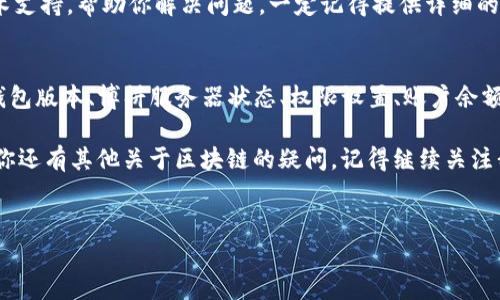 在讨论“博饼”和“TP钱包”为什么无法连接的问题之前，我们先简单介绍一下两者的背景。

博饼与TP钱包的简介
博饼，多数情况下是指一种区块链相关的应用或游戏，旨在通过区块链技术吸引用户参与，有时也会涉及到加密货币的玩法。而TP钱包（TokenPocket）是一个非常流行的数字货币钱包，支持多种区块链资产存储和管理，并且提供了去中心化应用（DApp）的访问功能。

连接不上TP钱包的常见原因
当你在使用博饼进行游戏或者参与某些活动时，可能会需要连接TP钱包来完成相关的交易或操作。如果遇到连接不上TP钱包的情况，可以从以下几个方面来排查原因：

1. 网络问题
首先要检查你的网络连接。说真的，如果你的网络不稳定或者断断续续，连接TP钱包自然也会受到影响。试着切换到更稳定的Wi-Fi网络，或者重启你的路由器，看看是否能够解决问题。

2. 钱包版本更新
确保你的TP钱包保持在最新版本。有时候，博饼或其他DApp可能会对TP钱包的某个特定版本提出兼容性要求。如果钱包版本过旧，可能会导致无法正常连接。进入TP钱包的应用商店，确认一下有没有可用的更新，及时升级能解决不少问题。

3. 博饼的服务器问题
偶尔，博饼的服务器可能会出现故障，这种情况在高峰时段尤其常见。你可以通过社交媒体或者不同的论坛了解其他用户的反馈，如果大家都有类似的连接问题，那很有可能是博饼自身的问题。

4. DApp的权限设置
当你试图连接TP钱包时，有时会出现权限设置的问题。检查一下博饼是否已经被允许访问TP钱包，或者是否需要你手动授权。通过TP钱包的设置选项查看DApp权限，确保一切设置正确。

5. 账户余额问题
很多时候，TP钱包里的余额不足也会导致无法完成某项操作。无论是进行游戏还是参与某些活动，确保你的钱包里有足够的数字货币，来进行交易和支付手续费。你知道的，区块链上的大部分操作都需要手续费，所以别让钱包余额让你陷入尴尬境地。

6. 应用缓存问题
如果你在应用内遇到问题，可以尝试清除应用的缓存。临时文件有时会造成连接错误，特别是在多次尝试连接后。这招也许简单，但意外地有效，有时候，你只需要关闭应用，等待几分钟后再重新打开，重新尝试连接。

7. 客服咨询
如果你尝试过所有的解决方案，问题依旧，那么联系博饼的客服可能是个不错的选择。他们能提供更专业的技术支持，帮助你解决问题。一定记得提供详细的错误信息，帮助他们迅速定位问题。

总结
连接博饼与TP钱包的时候，出现无法连接的问题可以归结为多个方面，我们可以逐一排查。记住，网络稳定性、钱包版本、博饼服务器状态、权限设置、账户余额和应用缓存等因素都可能影响你的连接体验。听起来可能有些繁琐，但慢慢排除故障，你总能找到解决方案的。

所以，不用太焦虑，通过逐步排查，肯定能找到问题的根源。玩得开心，记得随时关注你的数字资产安全哦！如果你还有其他关于区块链的疑问，记得继续关注我！

博饼, TP钱包, 区块链/guanjianci
专家解读：博饼无法连接TP钱包的独家秘诀