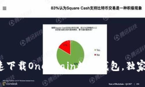 专家揭秘：如何快速下载OneChain数字钱包，独家秘诀让你轻松上手
