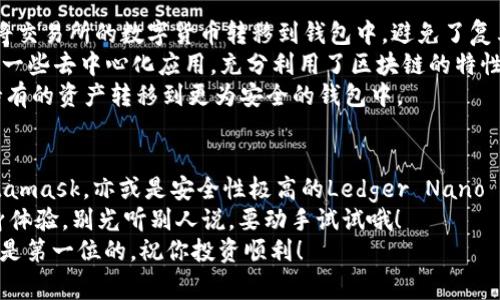 专家揭秘：2023年最值得信赖的数字货币钱包独家推荐

数字货币钱包, 区块链钱包, 加密资产管理/guanjianci

引言
随着区块链技术的发展，数字货币的普及速度也是快得不可思议。对于大多数投资者来说，一款好用且安全的数字货币钱包是管理加密资产的必要工具。在这篇文章中，我们将为你深入分析市场上除了TP钱包以外的几种优秀数字货币钱包，让你在选择中获得独特的视角与灵感。

一、数字货币钱包的重要性
在谈论其他钱包之前，我们先来聊聊为什么数字货币钱包如此重要。数字货币钱包的主要功能是存储、发送和接收加密货币。你可能会说：“那不就是移动支付吗？”其实远不止这么简单！
数字货币钱包不仅仅是一个简单的数字账户，它承载着你的投资信息，保证着你的资产安全。想象一下，如果没有一个可靠的钱包，你的资产可能会因为黑客攻击、系统故障等原因而瞬间消失，实在是太可怕了！
所以，选择一个好用的钱包，不仅是为了方便，更是为了保护你辛苦得来的财富。接下来，我们来看看几个在用户之间好评如潮的钱包吧。

二、Metamask：以太坊生态的明星
如果你对以太坊生态有所了解，那么Metamask一定不会陌生。作为一款极受欢迎的浏览器扩展钱包，Metamask简直是以太坊用户的“必备神器”。
Metamask让你可以方便地与去中心化应用（dApp）互动，比如去中心化交易所、NFT市场等。说真的，那种在浏览器中直接与钱包互动的体验，比起传统钱包来说，真的方便不少。而且，它的用户界面设计得也很友好，适合各类用户，从新手到高手，都能轻松上手。
当然，安全性也是Metamask的一大亮点。钱包中的私钥只存储在本地，不会上传到服务器，基本能做到安全自控。值得一提的是，Metamask还支持众多不同的代币和网络，使用起来真的是相当灵活。

三、Exodus：功能强大的桌面钱包
如果你更偏好于使用电脑进行数字货币的管理，Exodus将是一个非常不错的选择。作为一款桌面钱包，Exodus支持超过150种不同的加密资产，让你可以一站式管理各种数字货币。
从用户体验上来看，Exodus的设计极具美感，采用了一种干净而简约的风格，简直让人爱不释手。而且，Exodus内置了一个交换功能，让你可以直接在钱包中进行不同币种之间的交易，十分方便。
再加上Exodus提供多种安全措施，比如备份密码、恢复助记词等，确实让人很放心。不过，需要注意的是，Exodus是一个热钱包，虽然安全性相对较高，但始终不及冷钱包，因此藏有大量资金的朋友们最好还是要考虑其他更安全的选择。

四、Ledger Nano S：安全中的佼佼者
谈到钱包的安全性，Ledger Nano S绝对值得一提。这款硬件钱包被誉为安全性最高的钱包之一，很多投资者都把它视为“被保护的堡垒”。
Ledger Nano S使用起来并不是特别复杂，你只需要将钱包连接到电脑上，就能轻松管理你的加密资产。它支持的货币种类也非常多，几乎涵盖了主流币种。重要的是什么呢？它的私钥存储在硬件设备中，几乎不可能被黑客攻击。
不过，要注意的是，Ledger Nano S的使用需要一定的学习成本，特别是对于那些第一次接触硬件钱包的新手来说。但绝对值得，毕竟安全第一，咱们的钱包要经得起各种风险。

五、Trust Wallet：移动端的优选
如果你经常使用手机进行交易和管理数字货币，那么Trust Wallet将会是个非常合适的选择。它是一款由Binance支持的多币种钱包，用户可以在手机上方便快捷地进行资产管理。
Trust Wallet支持多种不同的加密资产以及token，操作非常简单直观。此外，它还提供了去中心化交易所功能，用户可以直接在应用内进行交易，非常灵活方便。说真的，用手机就能随时随地管理资产，这种感觉实在是太赞了。
同样需要强调的是安全性，Trust Wallet的私钥完全由用户掌控，保证了用户资产的安全。但也有一点需要注意的是，由于它是热钱包，还是建议你将重要资产存入冷钱包进行长时间保存。

六、Coinbase Wallet：结合交易所便利性
对于那些已经在Coinbase交易所进行交易的用户，Coinbase Wallet无疑是一款非常便利的钱包。它允许用户直接将交易所的数字货币转移到钱包中，避免了复杂的转账过程。
而且，Coinbase Wallet也支持多种加密货币，用户可以很方便地进行存储和发送。此外，Coinbase Wallet还集成了一些去中心化应用，充分利用了区块链的特性。
不过，需要注意的是，Coinbase Wallet是一个热钱包，安全性相对硬件钱包仍然有所不足。因此也建议用户将长期持有的资产转移到更为安全的钱包中。

总结
在选择数字货币钱包时，最重要的就是根据自己的需求来定。无论是移动端的Trust Wallet，还是以太坊生态的Metamask，亦或是安全性极高的Ledger Nano S，大家都有各自的特点。
在市场上钱包种类繁多，用户应该结合自身的使用习惯、安全需求以及所持有的币种来进行选择。千言万语，不如亲身体验，别光听别人说，要动手试试哦！
希望这篇文章能帮助你更清晰地了解市场上不同的钱包选择，让你在数字资产的管理上游刃有余。别忘了，安全永远是第一位的，祝你投资顺利！