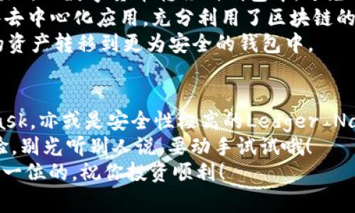 专家揭秘：2023年最值得信赖的数字货币钱包独家推荐

数字货币钱包, 区块链钱包, 加密资产管理/guanjianci

引言
随着区块链技术的发展，数字货币的普及速度也是快得不可思议。对于大多数投资者来说，一款好用且安全的数字货币钱包是管理加密资产的必要工具。在这篇文章中，我们将为你深入分析市场上除了TP钱包以外的几种优秀数字货币钱包，让你在选择中获得独特的视角与灵感。

一、数字货币钱包的重要性
在谈论其他钱包之前，我们先来聊聊为什么数字货币钱包如此重要。数字货币钱包的主要功能是存储、发送和接收加密货币。你可能会说：“那不就是移动支付吗？”其实远不止这么简单！
数字货币钱包不仅仅是一个简单的数字账户，它承载着你的投资信息，保证着你的资产安全。想象一下，如果没有一个可靠的钱包，你的资产可能会因为黑客攻击、系统故障等原因而瞬间消失，实在是太可怕了！
所以，选择一个好用的钱包，不仅是为了方便，更是为了保护你辛苦得来的财富。接下来，我们来看看几个在用户之间好评如潮的钱包吧。

二、Metamask：以太坊生态的明星
如果你对以太坊生态有所了解，那么Metamask一定不会陌生。作为一款极受欢迎的浏览器扩展钱包，Metamask简直是以太坊用户的“必备神器”。
Metamask让你可以方便地与去中心化应用（dApp）互动，比如去中心化交易所、NFT市场等。说真的，那种在浏览器中直接与钱包互动的体验，比起传统钱包来说，真的方便不少。而且，它的用户界面设计得也很友好，适合各类用户，从新手到高手，都能轻松上手。
当然，安全性也是Metamask的一大亮点。钱包中的私钥只存储在本地，不会上传到服务器，基本能做到安全自控。值得一提的是，Metamask还支持众多不同的代币和网络，使用起来真的是相当灵活。

三、Exodus：功能强大的桌面钱包
如果你更偏好于使用电脑进行数字货币的管理，Exodus将是一个非常不错的选择。作为一款桌面钱包，Exodus支持超过150种不同的加密资产，让你可以一站式管理各种数字货币。
从用户体验上来看，Exodus的设计极具美感，采用了一种干净而简约的风格，简直让人爱不释手。而且，Exodus内置了一个交换功能，让你可以直接在钱包中进行不同币种之间的交易，十分方便。
再加上Exodus提供多种安全措施，比如备份密码、恢复助记词等，确实让人很放心。不过，需要注意的是，Exodus是一个热钱包，虽然安全性相对较高，但始终不及冷钱包，因此藏有大量资金的朋友们最好还是要考虑其他更安全的选择。

四、Ledger Nano S：安全中的佼佼者
谈到钱包的安全性，Ledger Nano S绝对值得一提。这款硬件钱包被誉为安全性最高的钱包之一，很多投资者都把它视为“被保护的堡垒”。
Ledger Nano S使用起来并不是特别复杂，你只需要将钱包连接到电脑上，就能轻松管理你的加密资产。它支持的货币种类也非常多，几乎涵盖了主流币种。重要的是什么呢？它的私钥存储在硬件设备中，几乎不可能被黑客攻击。
不过，要注意的是，Ledger Nano S的使用需要一定的学习成本，特别是对于那些第一次接触硬件钱包的新手来说。但绝对值得，毕竟安全第一，咱们的钱包要经得起各种风险。

五、Trust Wallet：移动端的优选
如果你经常使用手机进行交易和管理数字货币，那么Trust Wallet将会是个非常合适的选择。它是一款由Binance支持的多币种钱包，用户可以在手机上方便快捷地进行资产管理。
Trust Wallet支持多种不同的加密资产以及token，操作非常简单直观。此外，它还提供了去中心化交易所功能，用户可以直接在应用内进行交易，非常灵活方便。说真的，用手机就能随时随地管理资产，这种感觉实在是太赞了。
同样需要强调的是安全性，Trust Wallet的私钥完全由用户掌控，保证了用户资产的安全。但也有一点需要注意的是，由于它是热钱包，还是建议你将重要资产存入冷钱包进行长时间保存。

六、Coinbase Wallet：结合交易所便利性
对于那些已经在Coinbase交易所进行交易的用户，Coinbase Wallet无疑是一款非常便利的钱包。它允许用户直接将交易所的数字货币转移到钱包中，避免了复杂的转账过程。
而且，Coinbase Wallet也支持多种加密货币，用户可以很方便地进行存储和发送。此外，Coinbase Wallet还集成了一些去中心化应用，充分利用了区块链的特性。
不过，需要注意的是，Coinbase Wallet是一个热钱包，安全性相对硬件钱包仍然有所不足。因此也建议用户将长期持有的资产转移到更为安全的钱包中。

总结
在选择数字货币钱包时，最重要的就是根据自己的需求来定。无论是移动端的Trust Wallet，还是以太坊生态的Metamask，亦或是安全性极高的Ledger Nano S，大家都有各自的特点。
在市场上钱包种类繁多，用户应该结合自身的使用习惯、安全需求以及所持有的币种来进行选择。千言万语，不如亲身体验，别光听别人说，要动手试试哦！
希望这篇文章能帮助你更清晰地了解市场上不同的钱包选择，让你在数字资产的管理上游刃有余。别忘了，安全永远是第一位的，祝你投资顺利！