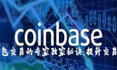 区块链多币种钱包交易的专家独家秘诀：提升交