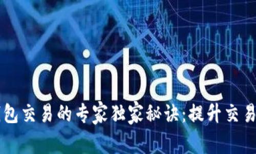 区块链多币种钱包交易的专家独家秘诀：提升交易效率的最佳实践