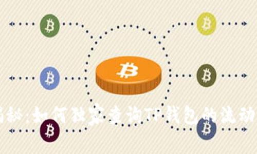 专家揭秘：如何独家查询TP钱包的流动性秘诀