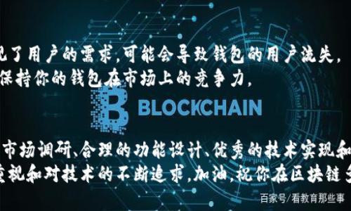    区块链多币种钱包开发专家独家揭秘：掌握这些秘诀 快速构建安全钱包  / 

 guanjianci  区块链钱包, 多币种钱包, 钱包开发  /guanjianci 

引言：为何选择开发多币种钱包？
说真的，随着区块链技术的迅猛发展，数字货币已经成为许多投资者心中的“新宠”。然而，面对市场上琳琅满目的各种数字货币，单一币种的钱包显然已经不够用了。作为开发者或创业者，多币种钱包的开发逐渐成为了一个热门且有利可图的项目。
为什么要开发这样的钱包呢？你可不要小看这其中的商机！越来越多的人希望将不同类型的数字资产集中存放和管理。而多币种钱包正好满足了这一需求，它可以支持多种主流币种，用户只需一个钱包即可轻松管理不同的数字资产。

步骤一：市场调研与需求分析
在开发之前，你首先必须进行充分的市场调研。这一步骤有点像是在“探险”，你需要明确目标用户是谁，他们有什么需求，以及竞争对手的状态。
在调研中，你可以通过问卷调查、访谈等方式了解潜在用户对多币种钱包的功能需求，比如他们想要哪些币种、对钱包安全性要求有多高等等。你也可以研究一下现有市场上已有的钱包，看看他们的优缺点，找到可以借鉴和的地方。

步骤二：选择合适的技术栈
下面进入技术层面，你需要选择适合开发多币种钱包的合适技术栈。说真的，这部分非常关键，因为它直接关系到你的钱包是否能有效运行。常见的开发语言包括JavaScript、Python、Go等。你可以根据团队的技术能力和项目需求来选择。
此外，还要考虑使用哪些区块链协议，比如以太坊、比特币、Ripple等，每种协议都有其特点和优势。你需要花时间研究这些协议，选择最适合你的应用的区块链网络。

步骤三：钱包的核心功能设计
好的，技术栈选择完毕后，就进入了功能设计的环节。这就像在为你的钱包“量身定制”一套合适的功能，确保它能满足用户的需求。
在设计功能时，你至少需要考虑以下几个核心要素：
ul
    listrong安全性：/strong无论是热钱包还是冷钱包，安全性永远都是头等大事。你需要实现多重签名、冷存储等技术来确保用户资产的安全。/li
    listrong用户体验：/strong钱包的界面需要简洁易用，用户可以方便地进行转账、收款和资产查询。用户体验好的钱包，用户自然会更愿意使用。/li
    listrong支持币种数量：/strong当下比较流行的多币种钱包通常至少支持10种及以上的主流币种，如比特币、以太坊、莱特币等。增加币种的数量可以有效吸引更多用户。/li
    listrong交易所接口：/strong一些优质的多币种钱包还会集成交易所接口，让用户可以在平台内直接进行币种兑换。/li
/ul

步骤四：开发与测试
进入项目的核心阶段——开发！这是一个团队协作、技术运用、创意实现的过程，在这一步你需要确保沟通顺畅。
在开发过程中，你可能会面临各种问题，比如代码Bug、界面设计不一致等。别怕，通常这都是开发过程中的“家常便饭”。重点是持续测试，确保每个功能都能正常工作。QA（质量保证）人员在此时显得尤为重要，他们将帮助你发现并修复潜在的问题。

步骤五：上线与市场推广
一切准备就绪后，终于可以上线了！不过，光有一个好的产品是远远不够的，你需要通过有效的市场推广策略，让用户了解到你的多币种钱包。
比如，可以利用社交媒体、数字广告、加密货币论坛等渠道进行宣传，让更多潜在用户听到你的声音。优质的内容如文章、视频等也有助于提升你钱包的知名度。

步骤六：持续与用户反馈
上线后，最重要的就是听取用户反馈并进行持续。说真的，用户的意见是你改进产品的重要依据，忽视了用户的需求，可能会导致钱包的用户流失。
你可以建立用户反馈渠道，比如邮箱、在线客服等，收集用户的使用体验和建议。定期进行版本更新，保持你的钱包在市场上的竞争力。

总结
开发一个成熟的多币种钱包并不是一蹴而就的过程，而是需要不断学习、探索与的旅程。通过充分的市场调研、合理的功能设计、优秀的技术实现和有效的市场推广，相信你一定能打造出一款受欢迎的多币种钱包。
记住，在区块链行业，技术虽然重要，但用户体验和信任感更是关键，你的成功之路离不开对用户的重视和对技术的不断追求。加油，祝你在区块链多币种钱包的开发道路上一帆风顺！