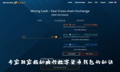 专家独家揭秘央行数字货币钱包的秘诀