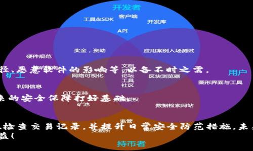   专家揭秘：TP钱包私钥泄露怎么办？独家秘诀保护你的数字资产 / 

 guanjianci TP钱包, 私钥泄露, 数字资产 /guanjianci 

前言
说真的，数字货币的风口已经吸引了无数人入局，而TP钱包作为一个热门的数字资产管理工具，备受关注。但在数字世界中，有一个不容忽视的话题就是安全，尤其是私钥的安全性。私钥一旦泄露，可能导致你辛辛苦苦赚来的资产瞬间灰飞烟灭。那么，TP钱包私钥泄露后该怎么办？现在就来聊聊这个非常重要的话题。

什么是TP钱包和私钥？
首先，让我们搞清楚什么是TP钱包。TP钱包，作为一款去中心化的数字资产钱包，主要用于存储、管理和交易各种数字货币。它以用户为中心，力求为用户提供安全、便捷的数字资产管理体验。
私钥，通俗点说，就是你的数字资产的“密码”。它是用来证明你对数字资产的所有权和控制权的。只要有人掌握了你的私钥，他就能随心所欲地操作你的资产，简直就是财产的“通行证”。

私钥泄露的原因
先别急，咱们先来聊聊私钥泄露到底是怎么回事。泄露的原因有很多，有些是由于个人的疏忽，比如：
ul
    listrong网络钓鱼：/strong常见的网络钓鱼手段可能会诱导你输入私钥或助记词，从而窃取资产。/li
    listrong恶意软件：/strong如果你的设备感染了恶意软件，攻击者就能轻松获取你的私钥。/li
    listrong社交工程：/strong技术高超的攻击者通过与用户的交互，获取关键信息和私钥。/li
    listrong云备份：/strong一些用户将私钥备份在云端，如果该云存储被攻击，私钥自然也会泄露。/li
/ul

私钥泄露后如何处理？
好的，废话不多说，假设你的TP钱包私钥已经不幸泄露了，你该如何应对呢？

立即转移资产
这是最关键的一步。如果你发现自己的私钥泄露了，第一时间就要把资产转移到一个新钱包。创建一个全新的TP钱包，然后将原 wallet 中的数字资产迅速转移过去。越快越好，时间就是金钱，特别是在这种危机时刻。
不过，在转移之前，确保新的钱包是安全的，最好不要用同一设备进行操作，尽量选择全新或未感染的设备。如果条件允许，把资产转移到采用冷钱包存储的方式也不失为一种安全之策。

检查交易记录
一旦你成功转移了资产，不要松懈，接下来要做的就是仔细检查你的交易记录，确保没有任何异常交易。如果发现异常，赶紧记录下来，并联系相关的数字货币交易平台进行举报。

加强安全防范
在解决了紧急问题后，重新审视一下你的安全防范措施，确保以后不会再遇到类似的问题。可以采取以下几点措施：
ul
    listrong使用硬件钱包：/strong尽量使用硬件钱包进行资产存储，它们的安全性远高于软件钱包。/li
    listrong启用两步验证：/strong无论是TP钱包还是其他数字资产交换平台，都要开启两步验证，增加账户的安全性。/li
    listrong定期更新密码：/strong定期修改你的钱包密码，尽量设置复杂一点，这样会增加破解的难度。/li
    listrong教育自己：/strong学习关于数字资产安全的知识，了解常见的网络风险，保持警惕。/li
/ul

收集证据
若有可能被盗取的资产，你还可以准备相关证据，帮助今后维护自己的合法权益。保留和数字资产相关的所有记录，包括私钥泄露的途径、恶意软件的影响等，以备不时之需。

心态调整
遇到私钥泄露这样的事情，心态很重要。虽然可能会让你感到不安和焦虑，但保持冷静，才能做出明智的决策。试着从中吸取教训，为未来的安全保障打好基础。

总结
总而言之，TP钱包私钥的安全性决定着你的数字资产是否能够得到有效保护。如果不幸遭遇私钥泄露，务必要立即采取行动，转移资产、检查交易记录，并提升日常安全防范措施。未来的数字资产之路不易，保护好自己的资产才是最重要的。
希望这些小建议对你有所帮助，千万不要掉以轻心哦！你还有什么更好的补救措施或者防范建议，也欢迎在评论区分享，让更多的人受益！