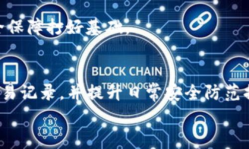   专家揭秘：TP钱包私钥泄露怎么办？独家秘诀保护你的数字资产 / 

 guanjianci TP钱包, 私钥泄露, 数字资产 /guanjianci 

前言
说真的，数字货币的风口已经吸引了无数人入局，而TP钱包作为一个热门的数字资产管理工具，备受关注。但在数字世界中，有一个不容忽视的话题就是安全，尤其是私钥的安全性。私钥一旦泄露，可能导致你辛辛苦苦赚来的资产瞬间灰飞烟灭。那么，TP钱包私钥泄露后该怎么办？现在就来聊聊这个非常重要的话题。

什么是TP钱包和私钥？
首先，让我们搞清楚什么是TP钱包。TP钱包，作为一款去中心化的数字资产钱包，主要用于存储、管理和交易各种数字货币。它以用户为中心，力求为用户提供安全、便捷的数字资产管理体验。
私钥，通俗点说，就是你的数字资产的“密码”。它是用来证明你对数字资产的所有权和控制权的。只要有人掌握了你的私钥，他就能随心所欲地操作你的资产，简直就是财产的“通行证”。

私钥泄露的原因
先别急，咱们先来聊聊私钥泄露到底是怎么回事。泄露的原因有很多，有些是由于个人的疏忽，比如：
ul
    listrong网络钓鱼：/strong常见的网络钓鱼手段可能会诱导你输入私钥或助记词，从而窃取资产。/li
    listrong恶意软件：/strong如果你的设备感染了恶意软件，攻击者就能轻松获取你的私钥。/li
    listrong社交工程：/strong技术高超的攻击者通过与用户的交互，获取关键信息和私钥。/li
    listrong云备份：/strong一些用户将私钥备份在云端，如果该云存储被攻击，私钥自然也会泄露。/li
/ul

私钥泄露后如何处理？
好的，废话不多说，假设你的TP钱包私钥已经不幸泄露了，你该如何应对呢？

立即转移资产
这是最关键的一步。如果你发现自己的私钥泄露了，第一时间就要把资产转移到一个新钱包。创建一个全新的TP钱包，然后将原 wallet 中的数字资产迅速转移过去。越快越好，时间就是金钱，特别是在这种危机时刻。
不过，在转移之前，确保新的钱包是安全的，最好不要用同一设备进行操作，尽量选择全新或未感染的设备。如果条件允许，把资产转移到采用冷钱包存储的方式也不失为一种安全之策。

检查交易记录
一旦你成功转移了资产，不要松懈，接下来要做的就是仔细检查你的交易记录，确保没有任何异常交易。如果发现异常，赶紧记录下来，并联系相关的数字货币交易平台进行举报。

加强安全防范
在解决了紧急问题后，重新审视一下你的安全防范措施，确保以后不会再遇到类似的问题。可以采取以下几点措施：
ul
    listrong使用硬件钱包：/strong尽量使用硬件钱包进行资产存储，它们的安全性远高于软件钱包。/li
    listrong启用两步验证：/strong无论是TP钱包还是其他数字资产交换平台，都要开启两步验证，增加账户的安全性。/li
    listrong定期更新密码：/strong定期修改你的钱包密码，尽量设置复杂一点，这样会增加破解的难度。/li
    listrong教育自己：/strong学习关于数字资产安全的知识，了解常见的网络风险，保持警惕。/li
/ul

收集证据
若有可能被盗取的资产，你还可以准备相关证据，帮助今后维护自己的合法权益。保留和数字资产相关的所有记录，包括私钥泄露的途径、恶意软件的影响等，以备不时之需。

心态调整
遇到私钥泄露这样的事情，心态很重要。虽然可能会让你感到不安和焦虑，但保持冷静，才能做出明智的决策。试着从中吸取教训，为未来的安全保障打好基础。

总结
总而言之，TP钱包私钥的安全性决定着你的数字资产是否能够得到有效保护。如果不幸遭遇私钥泄露，务必要立即采取行动，转移资产、检查交易记录，并提升日常安全防范措施。未来的数字资产之路不易，保护好自己的资产才是最重要的。
希望这些小建议对你有所帮助，千万不要掉以轻心哦！你还有什么更好的补救措施或者防范建议，也欢迎在评论区分享，让更多的人受益！