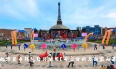 建行数字货币钱包暂停使用？专家分析与独家内