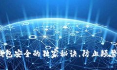 专家揭秘：数字钱包安全的独家秘诀，防止频繁