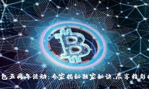 TP钱包五周年活动：专家揭秘独家秘诀，尽享精彩福利！