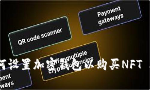 专家独家揭秘：如何设置加密钱包以购买NFT AI艺术作品的秘诀