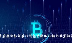 专家教你如何在TP钱包中添加OK链的独家秘诀