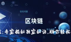 TP钱包分享值：专家揭秘独家秘诀，助你轻松投资