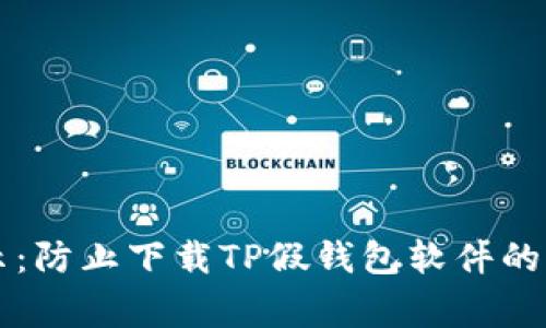 专家揭示：防止下载TP假钱包软件的独家秘诀