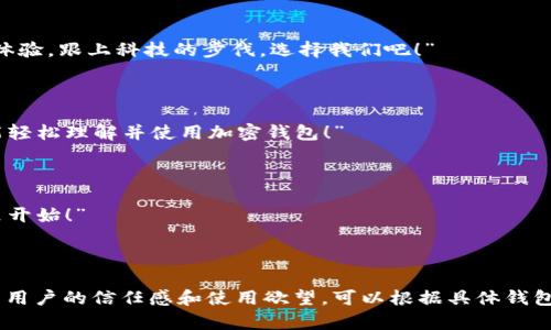 好的，加密钱包推介语的撰写需要结合钱包的特点、优势、安全性以及潜在用户的需求与习惯，下面是一些示例内容，供你参考：

### 加密钱包推介语大全

#### 1. 多功能安全性

“让你的数字资产安全无忧！使用我们的加密钱包，强大的安全措施保障你的每一笔交易。你值得拥有最安全的资产管理工具！”

#### 2. 易于使用，友好的用户界面

“想要轻松管理你的加密货币？试试我们的钱包吧！简单直观的界面让你轻松上手，轻松买卖，随时随地管理你的数字资产！”

#### 3. 隐私保护

“在这个数据泄露频发的时代，隐私保护显得尤为重要。选择我们的加密钱包，让你的交易隐私得到有效保护，安心使用！”

#### 4. 跨平台支持

“无论是手机、平板还是电脑，我们的加密钱包都能完美兼容，随时随地，轻松管理你的加密资产，不受时间和地点的限制！”

#### 5. 实时市场更新

“掌握市场动态，做出明智决策！我们的钱包提供实时的市场数据，让你时刻掌握投资脉搏，抓住每一个机会！”

#### 6. 客户支持

“我们始终在你身边！遇到任何问题，随时联系客户支持团队，他们会在第一时间为你提供帮助，让你没有后顾之忧！”

#### 7. 社区优势

“加入我们的用户社区，与全球的加密货币爱好者互动交流，分享经验，互帮互助，让你的投资之路更加顺畅！”

#### 8. 定期更新

“我们的钱包不断更新，修复漏洞，添加新功能，确保用户始终享受到最新最好的使用体验。跟上科技的步伐，选择我们吧！”

#### 9. 教学资源

“对于刚接触加密货币的新手来说，我们提供全面的教学资源和指南，确保每个人都能轻松理解并使用加密钱包！”

#### 10. 优惠活动

“快来参与我们的优惠活动吧！新用户注册即享各种福利，让你的加密投资之路从这里开始！”

### 总结

这些推介语旨在突出加密钱包的安全性、用户友好性、隐私保护以及多功能性，以提高用户的信任感和使用欲望。可以根据具体钱包的品牌特征和目标用户群体进行调整和个性化定制。希望这些示例能对你有所帮助！