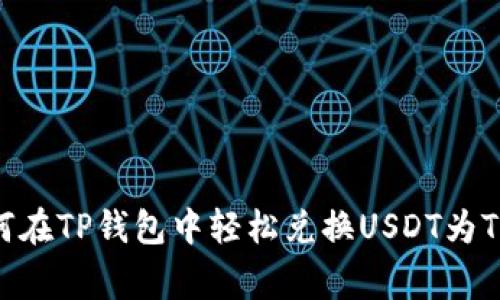 专家揭秘：如何在TP钱包中轻松兑换USDT为TRX的独家秘诀
