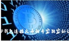 TP钱包连接火币的专家独家秘诀
