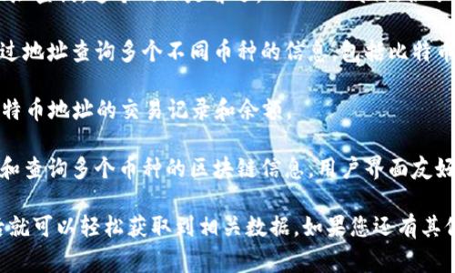 很高兴为您提供信息！关于区块链钱包地址查询的网址，常用的有以下几个：

1. **Blockchain.com**: 这是一个非常知名的钱包平台，提供了区块链地址的查询服务。用户只需访问其网站，输入钱包地址即可查看相关的交易记录。

2. **Etherscan**: 如果您在寻找以太坊（Ethereum）的地址查询，这个网站是首选。Etherscan提供了详细的以太坊区块链数据，可以查询地址的交易历史和余额。

3. **Blockchair**: 这个网站支持多种区块链，用户可以通过地址查询多个不同币种的信息，包括比特币、以太坊等。使用起来也非常方便。

4. **BTCscan**: 专注于比特币的查询，可以方便地查看比特币地址的交易记录和余额。

5. **Tokenview**: 这是一个多链区块链浏览器，支持记录和查询多个币种的区块链信息，用户界面友好，查询速度也很快。

在使用这些网站时，您只需输入想要查询的区块链地址，然后就可以轻松获取到相关数据。如果您还有其他问题或需要进一步的信息，随时告诉我！