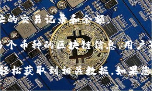 很高兴为您提供信息！关于区块链钱包地址查询的网址，常用的有以下几个：

1. **Blockchain.com**: 这是一个非常知名的钱包平台，提供了区块链地址的查询服务。用户只需访问其网站，输入钱包地址即可查看相关的交易记录。

2. **Etherscan**: 如果您在寻找以太坊（Ethereum）的地址查询，这个网站是首选。Etherscan提供了详细的以太坊区块链数据，可以查询地址的交易历史和余额。

3. **Blockchair**: 这个网站支持多种区块链，用户可以通过地址查询多个不同币种的信息，包括比特币、以太坊等。使用起来也非常方便。

4. **BTCscan**: 专注于比特币的查询，可以方便地查看比特币地址的交易记录和余额。

5. **Tokenview**: 这是一个多链区块链浏览器，支持记录和查询多个币种的区块链信息，用户界面友好，查询速度也很快。

在使用这些网站时，您只需输入想要查询的区块链地址，然后就可以轻松获取到相关数据。如果您还有其他问题或需要进一步的信息，随时告诉我！