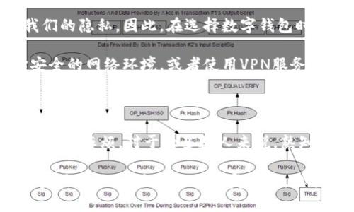 数字钱包密码已锁定可能是个让人感到无奈的情况。通常情况下，密码锁定是为了保护你的账户安全，但当我们急于访问那笔钱时，便会感觉很沮丧。接下来，我将详细阐述这一问题的原因、可能的解决方案，以及如何防止这种情况的发生。

一、数字钱包密码锁定的原因

首先，我们来聊聊密码为啥会被锁定。在数字钱包中，可能有几个原因导致你的密码被锁定。最常见的原因是输入错误次数过多。很多数字钱包都设有安全机制，当你连续几次输入错误密码时，它就会自动锁定你的账户，保护你免受不必要的损失。

此外，如果你的账户遭到可疑活动或你在一个不常用的设备上尝试登录，钱包系统可能会自动将你的账户锁定，以防黑客入侵。这样的安全防范措施虽然麻烦，但实际上是为了保护你的资产安全。

二、解决方案

1. **重置密码**：在大多数数字钱包中，如果账户被锁定，通常会有“忘记密码”或“重置密码”的选项。这是最直接的解决方式。点击这个选项后，系统会要求你提供一些验证信息，比如与账户关联的电子邮件或手机号码，来验证你的身份。一旦通过验证，你就可以设置一个新密码，从而解除锁定。

2. **联系客服**：如果你发现自助重置密码不奏效，那么最好直接联系钱包的客服。客服人员通常会要求你提供一些身份验证的信息，然后根据问题的具体情况给予帮助。这里最好保持耐心，因为客服响应时间可能会因人而异。

3. **查看安全提示**：很多数字钱包也会在锁定页面上给出一些安全提示或解除锁定的步骤。如果你碰到问题，仔细查看这些提示也是个不错的选择。

三、预防措施

说真的，防止密码被锁定是非常重要的。下面是一些避免这种情况的方法：

1. **设定简单易记的密码**：虽然很多人认为复杂的密码更安全，但实际上，太复杂的密码会很容易被遗忘。选择一个既安全又易记的密码，结合大写字母、数字和符号，能有效减少出错的几率。

2. **定期更新密码**：定期更改密码虽说是一种习惯，但我们也要适度。合理安排时间，可能一个月或三个月更换一次，这样既能保持账户的安全，又能减少忘记密码的机率。

3. **使用密码管理工具**：如果你觉得记密码太麻烦，可以考虑使用一些密码管理器。这些工具不仅可以安全存储你的密码，还可以自动填写，让你用起来方便横溢。

四、数字钱包的安全性

数字钱包的安全性是很多人使用中最关心的话题。钱包不仅仅是一个简单的存储工具，它关乎到我们个人的财产安全，甚至可能涉及到我们的隐私。因此，在选择数字钱包时，我们一定要考虑其安全特性。选择那些有多重身份验证、强加密措施的数字钱包，不仅能提升安全性，也能够有效保护你的资金不受侵害。

此外，在使用数字钱包的时候，切忌在公共Wi-Fi环境下登录或进行交易。公共网络往往缺乏安全保障，黑客容易对其进行攻击。尽量选择安全的网络环境，或者使用VPN服务来确保你的信息安全。

五、总结

数字钱包密码被锁定虽然让人头痛，但了解了原因和解决方法后，我们就可以从容应对。记住，安全第一，提前采取措施，才能避免未来不必要的麻烦。对于大多数人来说，熟知这些常识，才能在数字钱包的使用中游刃有余。

真心希望每个人的数字钱包都能顺顺利利，安全无忧！如果你有任何其它问题，随时可以寻求帮助，也可以继续关注相关的文章，获取更多实用的信息。生活已经够复杂了，让我们的数字钱包简单一点吧！