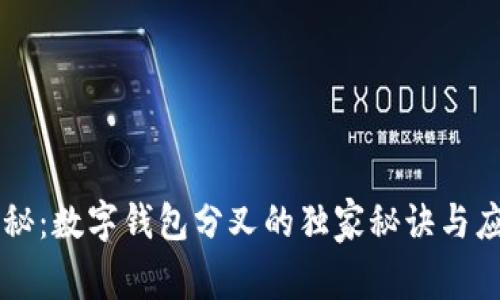 专家揭秘：数字钱包分叉的独家秘诀与应用解析