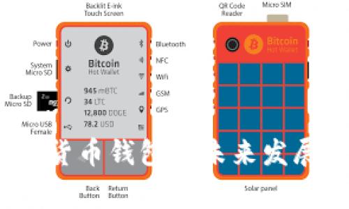 专家解读：加密货币钱包的未来发展趋势独家秘诀