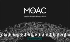 专家解读：加密货币钱包的未来发展趋势独家秘