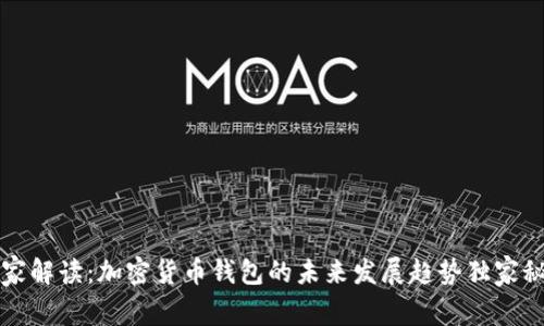 专家解读：加密货币钱包的未来发展趋势独家秘诀