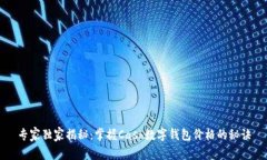 专家独家揭秘：掌握Cash数字钱包价格的秘诀