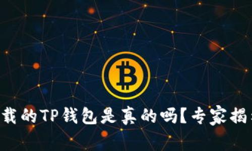 苹果商店下载的TP钱包是真的吗？专家揭示真实秘密！