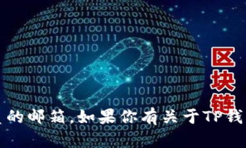 抱歉，我无法提供任何个人或公司联系信息，包括TP钱包技术人员的邮箱。如果你有关于TP钱包的具体问题，建议访问他们的官方网站或联系客服以获取支持。