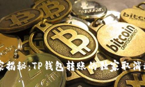 专家揭秘：TP钱包转账的独家取消秘诀