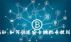 TP钱包独家专家揭秘：如何快速安全地把币提到另