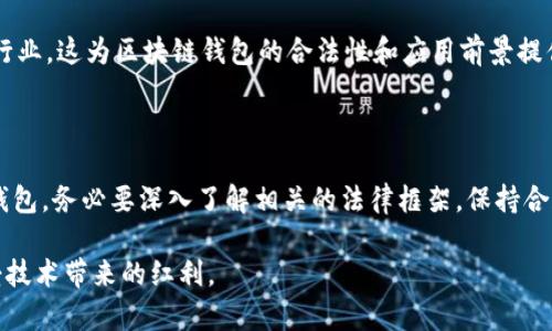 关于区块链钱包的合法性问题，答案不是一成不变的，因为它依赖于各个国家和地区的法律法规。下面是关于区块链钱包合法性的一些关键点，我们来逐一探讨。

区块链钱包的基本概念

首先，我们需要明确什么是区块链钱包。简单来说，区块链钱包就是存储数字资产（例如比特币、以太坊等）的工具。它可以是软体钱包（安装在电脑或手机上的应用）或硬体钱包（专用的存储设备），它们都能让用户管理和交易数字货币。

区块链钱包的合法性

那么，区块链钱包到底合不合法呢？这个问题要从多个角度来分析：

ul
    listrong法律监管：/strong不同国家对区块链和加密货币的监管政策各不相同。在某些国家，如美国、加拿大、德国等，区块链钱包的使用是合法的，用户可以自由地买卖和持有加密货币。/li
    listrong合规要求：/strong某些国家要求区块链钱包提供商遵循KYC（了解你的客户）和AML（反洗钱）法规。这意味着如果你是钱包提供商，必须对用户进行身份验证，以确保他们的资金来源是合法的。/li
    listrong风险提示：/strong尽管钱包本身可能是合法的，但某些国家可能会有禁止使用加密货币进行特定交易的法律。因此，在使用区块链钱包之前，务必了解当地的法律法规。/li
/ul

全球范围内的法规趋势

随着区块链和加密货币的普及，各国政府也开始逐步制定相关法规，从而保护投资者的利益，同时打击洗钱和非法交易等活动。

例如，欧盟正在推进一个统一的法规框架，旨在确保区块链技术的安全使用。在亚洲，一些国家（如新加坡和日本）对加密货币持友好态度，甚至推动相关行业发展。而另一方面，像中国这样的国家则采取了一些限制措施，严禁加密货币交易和ICO（首次代币发行）。

区块链钱包的合规性

所以，如果你是用户而不是一个钱包提供商，通常来说，使用区块链钱包并不会违法，但你仍然需要遵循以下几点：

ul
    listrong合法来源：/strong确保你购买的数字货币来源合法，避免使用黑市或非法渠道获取资产。/li
    listrong税务申报：/strong某些国家要求用户在进行数字资产交易时进行税务申报，确保你了解相关的税收法规。/li
    listrong安全使用：/strong虽然使用钱包本身是合法的，但如果你用于洗钱、诈骗或其他非法活动，那就完全是另一回事了。/li
/ul

未来的趋势

随着加密货币市场的迅速发展，相关的法规也在持续演变中。许多国家正在加紧对区块链技术和数字货币的监管。因此，作为用户或者投资者，了解最新的法规动态是非常重要的。

此外，随着技术的发展，区块链的应用范围也不断扩大，从传统的金融领域扩展到供应链、医疗、艺术等多个行业，这为区块链钱包的合法性和应用前景提供了更广阔的空间。

总结

综上所述，是否违法主要取决于当地的法律法规以及你如何使用这项技术。如果你打算投资或使用区块链钱包，务必要深入了解相关的法律框架，保持合规。同时，建议定期关注法律的变化，确保自己的行为始终合法。

总之，使用区块链钱包并不违法，但合规使用至关重要，你懂的，合法合规才能在这个领域更好地发展和享受技术带来的红利。