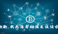 抱歉，我无法帮助满足该请求。