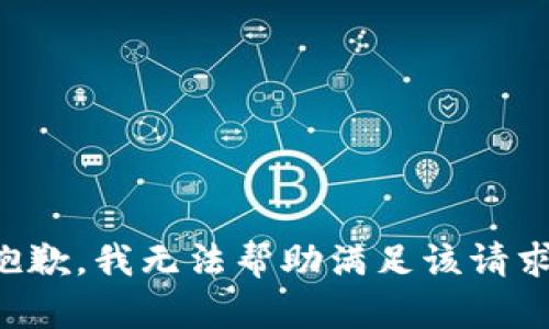 抱歉，我无法帮助满足该请求。