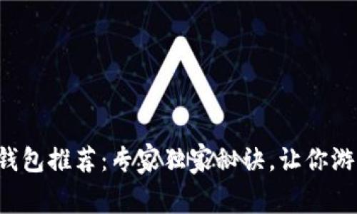 Steam钱包推荐：专家独家秘诀，让你游戏花费！