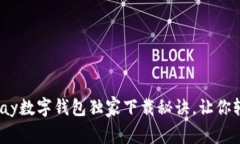 专家揭秘：HyperPay数字钱包独家下载秘诀，让你轻