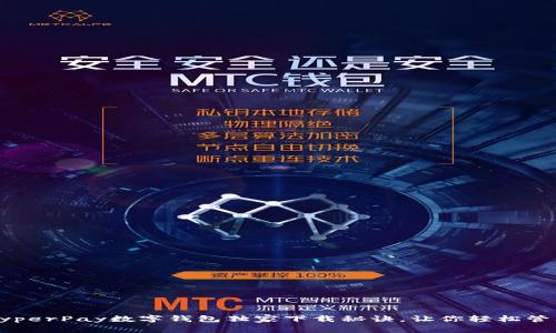 专家揭秘：HyperPay数字钱包独家下载秘诀，让你轻松管理数字资产！
