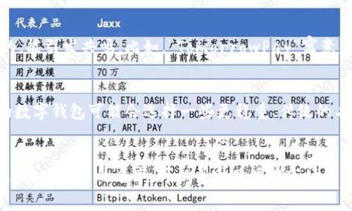 在当今数字化快速发展的时代，数字钱包已经成为很多人日常生活中不可或缺的一部分。数字钱包不仅仅是一个支付工具，它的名字往往蕴含着深刻的寓意和文化内涵。因此，选择一个好的数字钱包名字，对品牌形象及用户的认同感而言，都具有相当重要的意义。

寓意与象征性
首先，许多数字钱包的名字都与“便捷”、“安全”、“快速”等词汇有联系。这类名称直接反映了数字钱包的本质特征及用户需求。例如，“快付”、“安钱包”等，这些名字一说出来，用户就能立刻明白它的用途及优势。

文化与情感关联
一些数字钱包名字可能会借用本土文化或流行语，使其更具吸引力和亲和力。比如，在中国市场中，有些钱包会使用“钱包”这个词，同时结合一些年轻人的潮流用语，如“随心付”或“潮钱包”等，试图在青年用户中建立更强的情感联结。

创新与科技感
如今的数字钱包市场竞争异常激烈，许多品牌为了在用户心中留下一席之地，都会选择一些听起来“酷炫”的名字，比如“NeoPay”、“CryptoWallet”。这样的名称不仅体现了现代科技的前沿感，还给用户一种信赖的感觉，尤其是在处理加密货币等高科技领域时。

启发与品牌故事
数字钱包通常应具有故事性。有一些名字的背后，其实包含了品牌创始团队的愿景或故事，这样的名字会让用户感觉到品牌是有温度的，能引发共鸣。比如，“TomorrowPay”寓意着明天的支付方式，强调了数字化的未来感，让用户觉得自己正在参与一项革命。

市场定位与目标群体
最后，不同的数字钱包会根据其目标用户群体的特色，选择更为吻合的名字。例如，面向年轻人的钱包可能会更活泼，而针对老年用户的数字钱包可能会选择一些更稳重、传统的名字，如“长青钱包”。这样的市场细分，有助于品牌更精准地触达用户，赢得他们的信任和使用热情。

总结
所以，数字钱包的名字绝对是个值得深思的课题。它不仅仅是一个简单的标识符，而是一种理念、一种文化和情感的载体。一个意义深远、有吸引力的名字，可以帮助品牌在市场中脱颖而出，与用户建立起更深的联系。既然数字钱包如此重要，那么我们在选择和使用之前，不妨多思考一下它背后的寓意和象征意义。