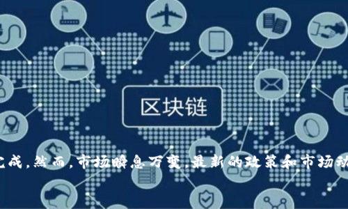    TP钱包转人民币提现的专家独家秘诀  / 

 guanjianci  TP钱包, 人民币, 提现  /guanjianci 

什么是TP钱包？
在谈论如何将TP钱包中的资金转换为人民币并提现之前，咱们先聊聊TP钱包本身。TP钱包是一个多功能的数字钱包，支持多种加密货币的存储和交易。对于很多喜欢数字资产投资的朋友来说，TP钱包提供了便捷和安全的服务。你可以在钱包中存储不同类型的加密货币，比如比特币、以太坊等，当然也包括各种代币。

为什么需要将TP钱包中的资金转换成人民币？
随着数字货币的兴起，很多人开始投资，加密货币市场的波动也让不少人赚到了钱。但是，有些用户可能在某个时候需要将这些数字资产变现，换成人民币用于日常消费或其他投资。那么，怎么把TP钱包里的币转成人民币呢？

第一步：了解交易平台
要实现从TP钱包到人民币的提现，首先需要选一个合适的交易平台。中国有许多支持数字货币交易的平台，比如火币、币安等。在选择平台时，你要关注以下几点：
ul
    li平台信誉：确保选择的平台是合规且有良好口碑的。/li
    li交易费用：评估不同平台的交易费用和提现费用。/li
    li用户体验：最好选择界面友好且操作简便的平台。/li
/ul

第二步：将TP钱包中的加密货币转移至交易平台
在决定好交易平台后，你需要将TP钱包中的加密货币转移至该平台。一般情况下，步骤如下：
ol
    li打开你选择的交易平台，注册账户并验证身份。/li
    li在平台中找到你要充值的那种加密货币，复制平台提供的收款地址。/li
    li打开TP钱包，选择要转移的加密货币，填写平台的收款地址并确认转账。/li
/ol
说真的，这个过程并不复杂，但你一定要仔细确认地址，避免出现资金损失的情况。

第三步：在交易平台上进行交易
当你的加密货币到账后，接下来就是在交易平台上进行买卖了。这时，你可以选择将加密货币兑换为人民币。具体步骤如下：
ol
    li选择法币交易区，找到对应的交易对，比如 BTC/CNY。/li
    li设置好交易数量和价格，然后进行买卖。/li
/ol
总之，交易平台的界面上都会有相应的操作提示，按照指示逐步操作即可。不过，注意设置合理的价格，别一味追求高价，以免错过良机！

第四步：提现成人民币
当你成功将加密货币兑换为人民币后，就可以进行提现了。提现步骤大致如下：
ol
    li在交易平台上找到“提现”选项。/li
    li选择提现方式，一般有银行转账、支付宝、微信等选项。/li
    li填写提现金额和相关信息，确认无误后提交。/li
/ol
注：各个平台的提现规则和手续费可能有所不同，所以提现前最好查看相关条款，避免不必要的损失。

注意事项
在整个过程中，有一些注意事项是我们需要特别留意的：
ul
    li安全性：确保交易平台和自己的TP钱包都是安全的，避免遭遇钓鱼攻击或被盗。/li
    li心态：加密货币市场波动较大，投资有风险，切记理性操作。/li
    li手续费：不同的提现方式可能会有不同的手续费，一定要提前做好预算。/li
/ul

总结
总的来说，将TP钱包中的资金转换成人民币并提现并不是一件复杂的事情。只要了解清楚相关平台的操作流程和注意事项，就能顺利完成。然而，市场瞬息万变，最新的政策和市场动态也会影响你的决策，所以保持关注和学习是非常重要的。
希望以上内容能够对你有帮助，祝你在数字货币的世界里收获满满，财源广进！如有任何疑问，欢迎随时咨询！